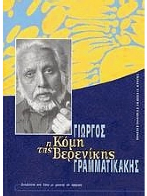 Η ΚΟΜΗ ΤΗΣ ΒΕΡΕΝΙΚΗΣ CD ΜΕ ΜΟΥΣΙΚΗ ΣΥΝΘΕΣΗ ΤΟΥ ΑΝΔΡΕΑ ΓΕΩΡΓΟΤΑ ΓΙΑ ΑΡΧΑΙΟΕΛΛΗΝΙΚΑ ΟΡΓΑΝΑ, ΒΙΟΛΑ ΚΑΙ 