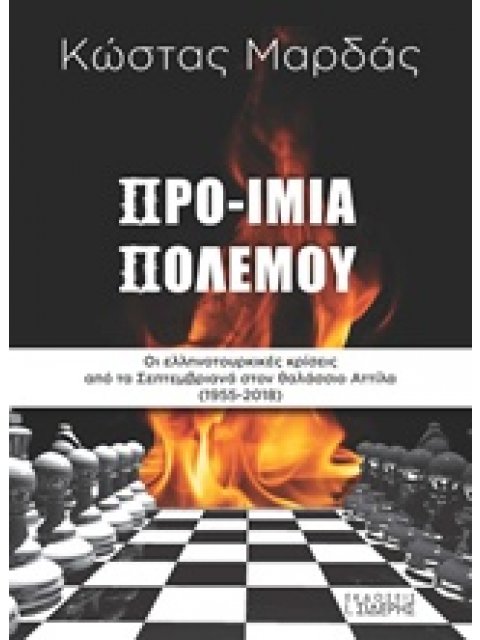 ΠΡΟ-ΙΜΙΑ ΠΟΛΕΜΟΥ