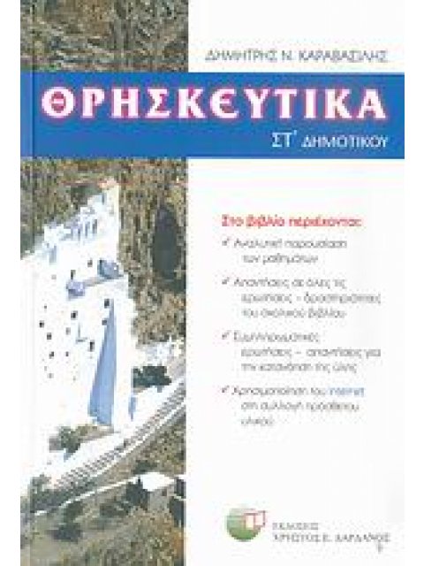 ΘΡΗΣΚΕΥΤΙΚΑ ΣΤ΄ ΔΗΜΟΤΙΚΟΥ