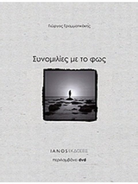 ΣΥΝΟΜΙΛΙΕΣ ΜΕ ΤΟ ΦΩΣ