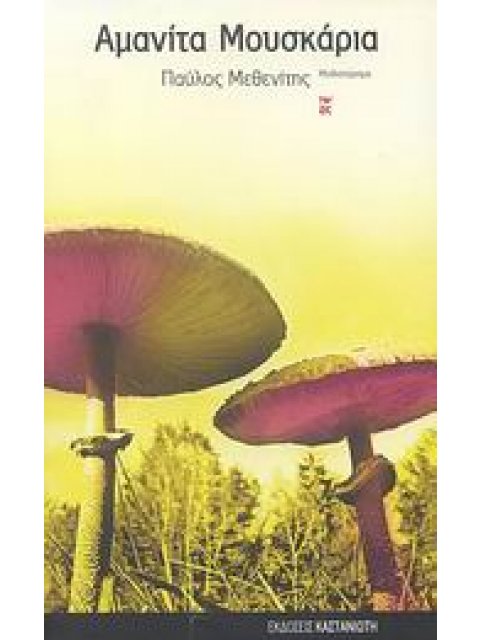 ΑΜΑΝΙΤΑ ΜΟΥΣΚΑΡΙΑ ΜΥΘΙΣΤΟΡΗΜΑ