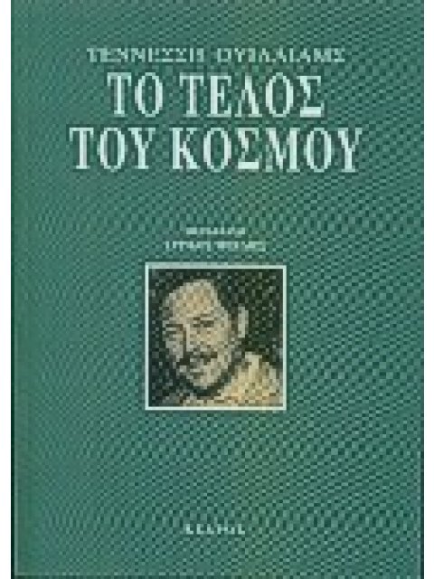 ΤΟ ΤΕΛΟΣ ΤΟΥ ΚΟΣΜΟΥ