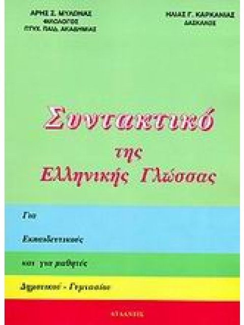ΣΥΝΤΑΚΤΙΚΟ ΤΗΣ ΕΛΛΗΝΙΚΗΣ ΓΛΩΣΣΑΣ ΓΙΑ ΕΚΠΑΙΔΕΥΤΙΚΟΥΣ ΚΑΙ ΓΙΑ ΜΑΘΗΤΕΣ ΔΗΜΟΤΙΚΟΥ, ΓΥΜΝΑΣΙΟΥ
