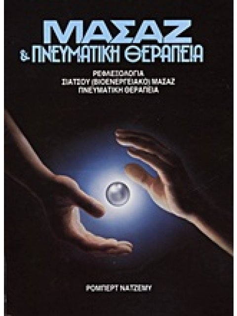 ΜΑΣΑΖ ΚΑΙ ΠΝΕΥΜΑΤΙΚΗ ΘΕΡΑΠΕΙΑ -ΡΕΦΛΕΞΟΛΟΓΙΑ - ΣΙΑΤΣΟΥ (ΒΙΟΕΝΕΡΓΕΙΑΚΟ) ΜΑΣΑΖ - ΠΝΕΥΜΑΤΙΚΗ ΘΕΡΑΠΕΙΑ