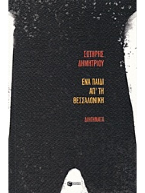 ΕΝΑ ΠΑΙΔΙ ΑΠ' ΤΗ ΘΕΣΣΑΛΟΝΙΚΗ ΣΥΓΧΡΟΝΗ ΕΛΛΗΝΙΚΗ ΛΟΓΟΤΕΧΝΙΑ