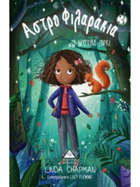 ΑΣΤΡΟΦΙΛΑΡΑΚΙΑ 3 ΜΥΣΤΙΚΟ ΞΟΡΚΙ