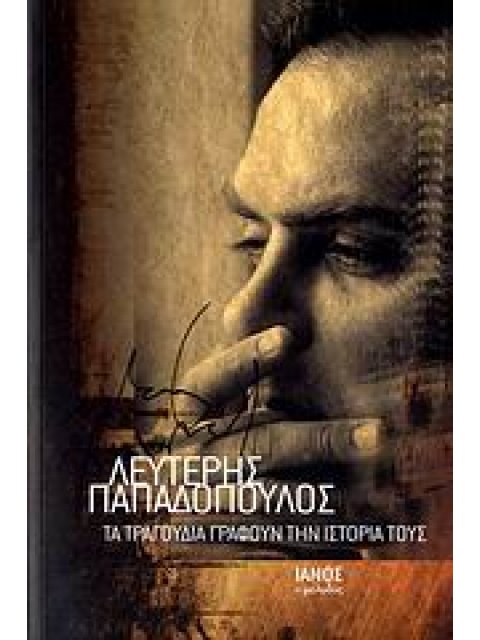 ΤΑ ΤΡΑΓΟΥΔΙΑ ΓΡΑΦΟΥΝ ΤΗΝ ΙΣΤΟΡΙΑ ΤΟΥΣ ΙΑΝΟΣ Ο ΜΕΛΩΔΟΣ