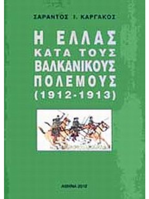 Η ΕΛΛΑΣ ΚΑΤΑ ΤΟΥΣ ΒΑΛΚΑΝΙΚΟΥΣ ΠΟΛΕΜΟΥΣ (1912-1913)
