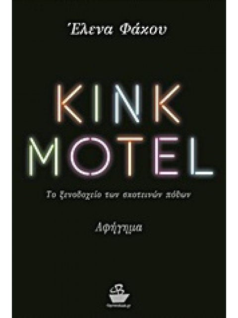 KINK MOTEL ΤΟ ΞΕΝΟΔΟΧΕΙΟ ΤΩΝ ΣΚΟΤΕΙΝΩΝ ΠΟΘΩΝ: ΑΦΗΓΗΜΑ