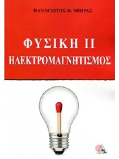 ΦΥΣΙΚΗ ΙΙ ΗΛΕΚΤΡΟΜΑΓΝΗΤΙΣΜΟΣ
