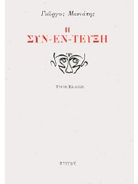 Η ΣΥΝ-ΕΝ-ΤΕΥΞΗ