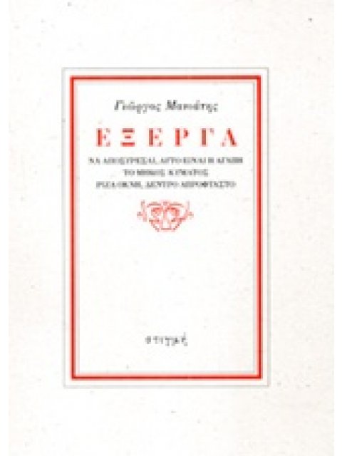 ΕΞΕΡΓΑ ΝΑ ΑΠΟΣΥΡΕΤΑΙ, ΑΥΤΟ ΕΙΝΑΙ Η ΑΓΑΠΗ, ΤΟ ΜΗΚΟΣ ΚΥΜΑΤΟΣ, ΡΙΖΑ ΟΚΝΗ, ΔΕΝΤΡΟ ΑΠΡΟΦΤΑΣΤΟ