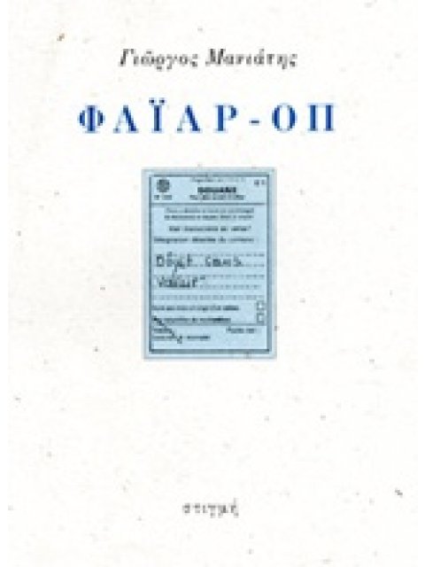 ΦΑΙΑΡ-ΟΠ OBJET SANS VALEUR