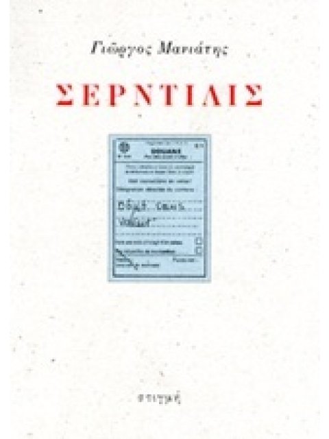 ΣΕΡΝΤΙΛΙΣ OBJET SANS VALEUR