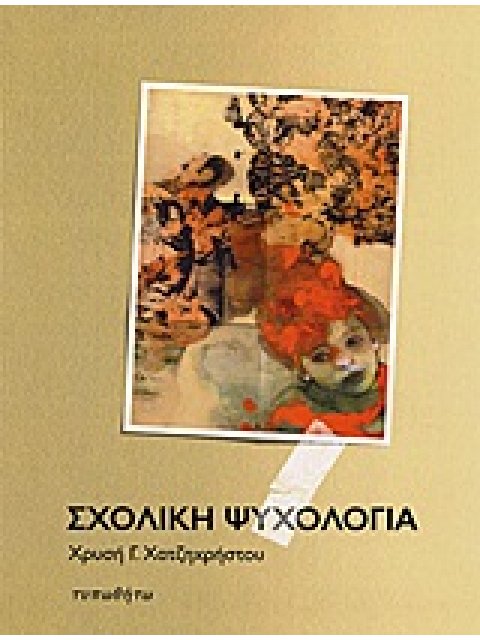 ΣΧΟΛΙΚΗ ΨΥΧΟΛΟΓΙΑ