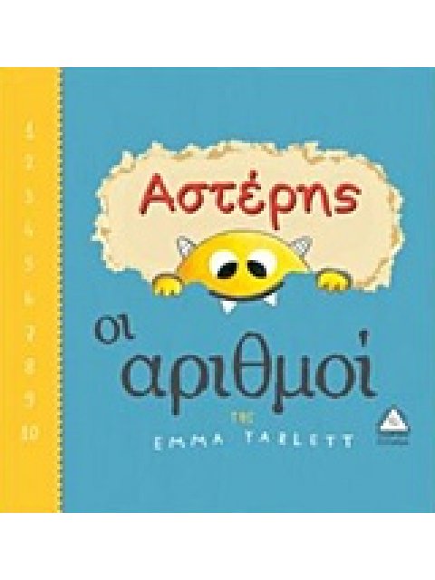ΑΣΤΕΡΗΣ: ΟΙ ΑΡΙΘΜΟΙ