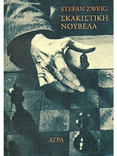 ΣΚΑΚΙΣΤΙΚΗ ΝΟΥΒΕΛΑ