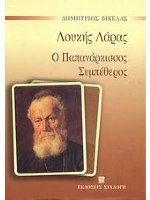 ΛΟΥΚΗΣ ΛΑΡΑΣ: Ο ΠΑΠΠΑ ΝΑΡΚΙΣΣΟΣ. ΣΥΜΠΕΘΕΡΟΣ
