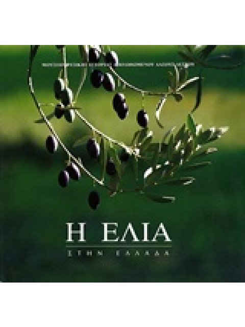 Η ΕΛΙΑ ΣΤΗΝ ΕΛΛΑΔΑ