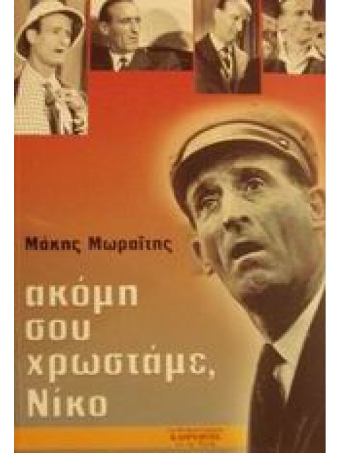 ΑΚΟΜΗ ΣΟΥ ΧΡΩΣΤΑΜΕ, ΝΙΚΟ Η ΖΩΗ ΚΑΙ ΤΟ ΕΡΓΟ ΤΟΥ ΝΙΚΟΥ ΣΤΑΥΡΙΔΗ