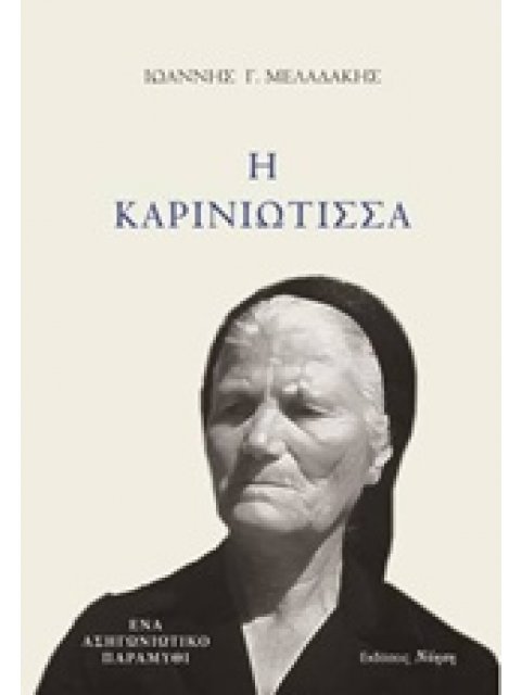 ΚΑΠΕΤΑΝ ΘΥΜΙΟΣ ΛΙΩΛΗΣ