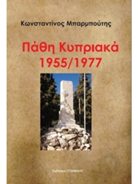 ΠΑΘΗ ΚΥΠΡΙΑΚΑ 1955/1977