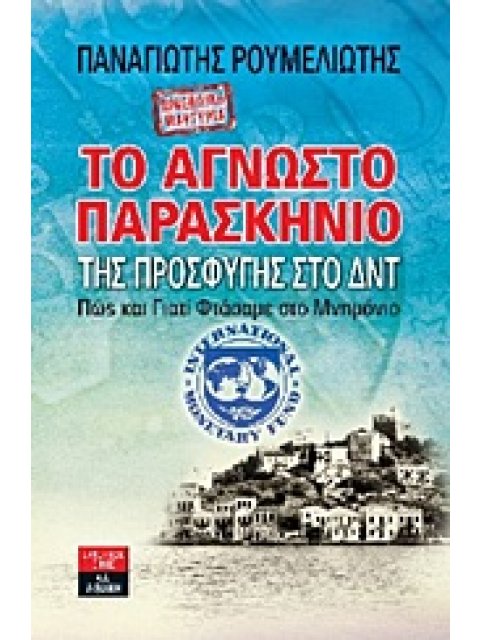 ΠΡΟΣΩΠΙΚΗ ΜΑΡΤΥΡΙΑ: ΤΟ ΑΓΝΩΣΤΟ ΠΑΡΑΣΚΗΝΙΟ ΤΗΣ ΠΡΟΣΦΥΓΗΣ ΣΤΟ ΔΝΤ ΠΩΣ ΚΑΙ ΓΙΑΤΙ ΦΤΑΣΑΜΕ ΣΤΟ ΜΝΗΜΟΝΙΟ