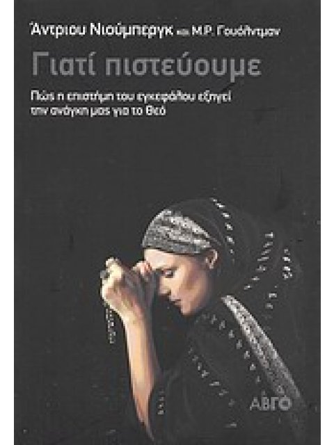 ΓΙΑΤΙ ΠΙΣΤΕΥΟΥΜΕ ΠΩΣ Η ΕΠΙΣΤΗΜΗ ΤΟΥ ΕΓΚΕΦΑΛΟΥ ΕΞΗΓΕΙ ΤΗΝ ΑΝΑΓΚΗ ΜΑΣ ΓΙΑ ΤΟΝ ΘΕΟ