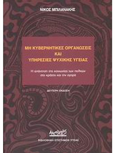 ΜΗ ΚΥΒΕΡΝΗΤΙΚΕΣ ΟΡΓΑΝΩΣΕΙΣ ΚΑΙ ΥΠΗΡΕΣΙΕΣ ΨΥΧΙΚΗΣ ΥΓΕΙΑΣ Η ΑΠΑΝΤΗΣΗ ΤΗΣ ΚΟΙΝΩΝΙΑΣ ΤΩΝ ΠΟΛΙΤΩΝ ΣΤΟ ΚΡΑ
