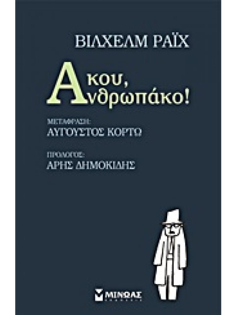 ΑΚΟΥ, ΑΝΘΡΩΠΑΚΟ!