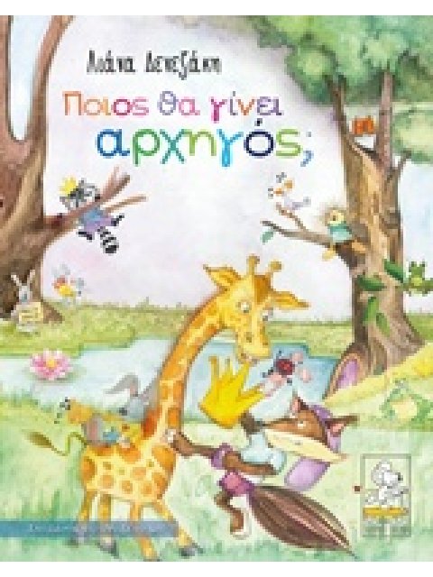 ΠΟΙΟΣ ΘΑ ΓΙΝΕΙ ΑΡΧΗΓΟΣ;