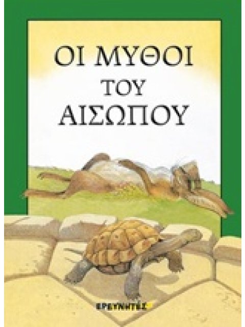 ΟΙ ΜΥΘΟΙ ΤΟΥ ΑΙΣΩΠΟΥ