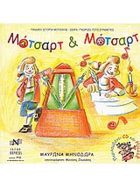 PUZZLE ΜΟΤΣΑΡΤ ΚΑΙ ΜΟΤΣΑΡΤ + CD ΠΑΙΔΙΚΗ ΙΣΤΟΡΙΑ ΜΟΥΣΙΚΗΣ ΓΝΩΡΙΖΩ ΤΟΥΣ ΣΥΝΘΕΤΕΣ