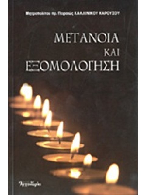 ΜΕΤΑΝΟΙΑ ΚΑΙ ΕΞΟΜΟΛΟΓΗΣΗ