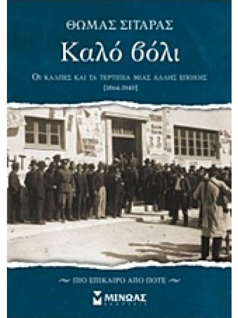 ΚΑΛΟ ΒΟΛΙ ΟΙ ΚΑΛΠΕΣ ΚΑΙ ΤΑ ΤΕΡΤΙΠΙΑ ΜΙΑΣ ΑΛΛΗΣ ΕΠΟΧΗΣ 1864-1940