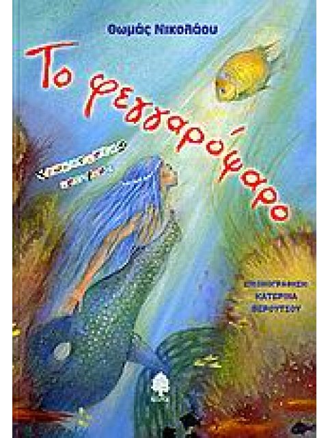 ΤΟ ΦΕΓΓΑΡΟΨΑΡΟ ΧΡΩΜΑΤΙΣΤΕΣ ΙΣΤΟΡΙΕΣ