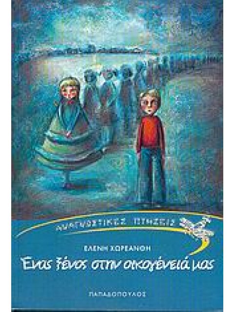 ΕΝΑΣ ΞΕΝΟΣ ΣΤΗΝ ΟΙΚΟΓΕΝΕΙΑ ΜΑΣ ΜΙΛΙΤΣΑ, Ο ΤΕΤΑΡΤΟΣ ΑΔΕΡΦΟΣ ΑΝΑΓΝΩΣΤΙΚΕΣ ΠΤΗΣΕΙΣ