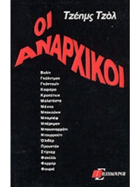 ΟΙ ΑΝΑΡΧΙΚΟΙ ΘΕΩΡΗΤΙΚΑ ΚΕΙΜΕΝΑ