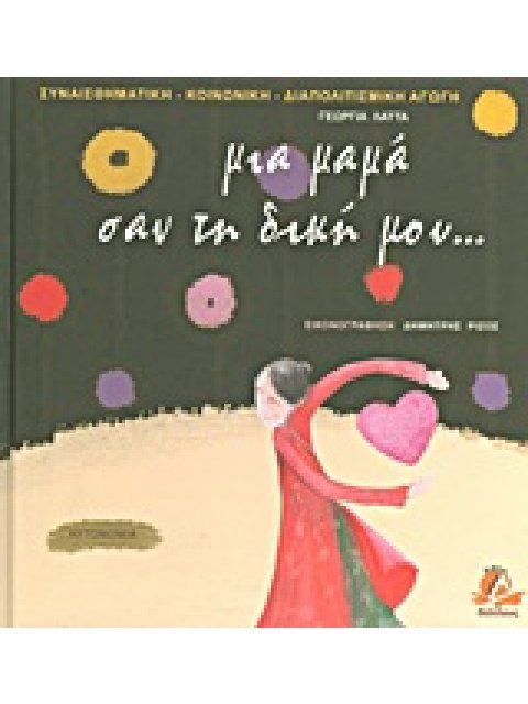 ΜΙΑ ΜΑΜΑ ΣΑΝ ΤΗ ΔΙΚΗ ΜΟΥ ΙΣΟΡΡΟΠΙΑ ΣΥΝΑΙΣΘΗΜΑΤΙΚΗ - ΚΟΙΝΩΝΙΚΗ - ΔΙΑΠΟΛΙΤΙΣΜΙΚΗ ΑΓΩΓΗ