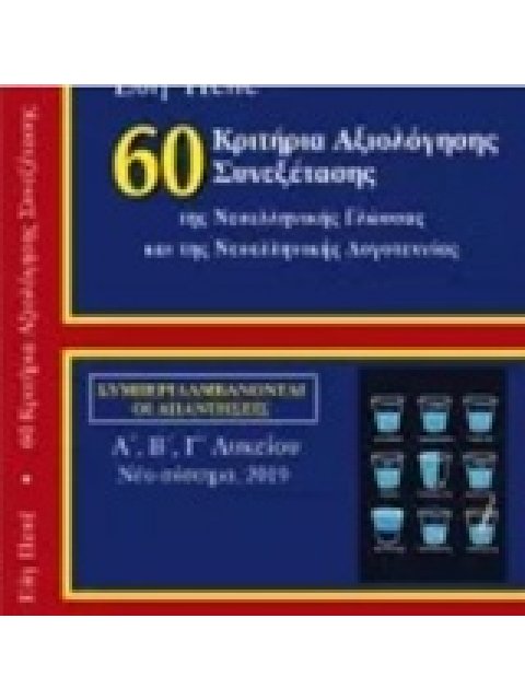 60 ΚΡΙΤΗΡΙΑ ΑΞΙΟΛΟΓΗΣΗΣ ΣΥΝΕΞΕΤΑΣΗΣ ΤΗΣ ΝΕΟΕΛΛΗΝΙΚΗΣ ΓΛΩΣΣΑΣ ΚΑΙ ΛΟΓΟΤΕΧΝΙΑΣ Α΄, Β΄, Γ΄ ΛΥΚΕΙΟΥ ΝΕΟ 