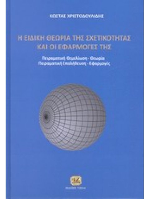 Η ΕΙΔΙΚΗ ΘΕΩΡΙΑ ΤΩΝ ΣΧΕΤΙΚΟΤΗΤΑΣ ΚΑΙ ΟΙ ΕΦΑΡΜΟΓΕΣ ΤΗΣ ΠΕΙΡΑΜΑΤΙΚΗ ΘΕΜΕΛΙΩΣΗ, ΘΕΩΡΙΑ, ΠΕΙΡΑΜΑΤΙΚΗ ΕΠΑ