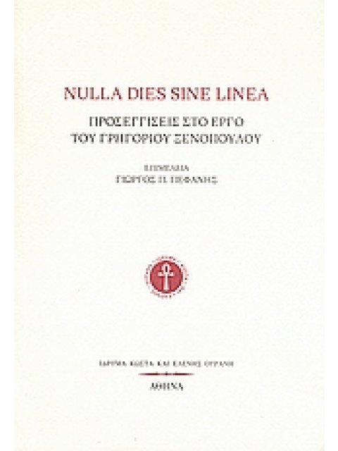 NULLA DIES SINE LINEA ΠΡΟΣΕΓΓΙΣΕΙΣ ΣΤΟ ΕΡΓΟ ΤΟΥ ΓΡΗΓΟΡΙΟΥ ΞΕΝΟΠΟΥΛΟΥ