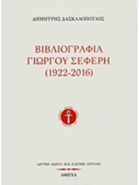 ΒΙΒΛΙΟΓΡΑΦΙΑ ΓΙΩΡΓΟΥ ΣΕΦΕΡΗ (1922-2016)
