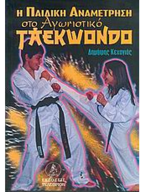 Η ΠΑΙΔΙΚΗ ΑΝΑΜΕΤΡΗΣΗ ΣΤΟ ΑΓΩΝΙΣΤΙΚΟ TAEKWONDO