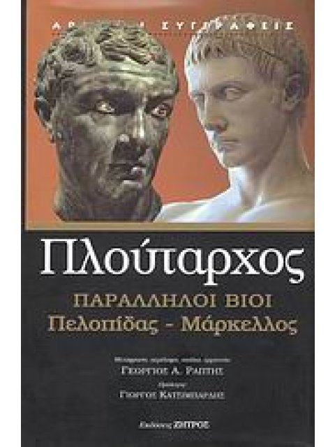 ΠΑΡΑΛΛΗΛΟΙ ΒΙΟΙ ΠΕΛΟΠΙΔΑΣ - ΜΑΡΚΕΛΛΟΣ ΑΡΧΑΙΟΙ ΣΥΓΓΡΑΦΕΙΣ