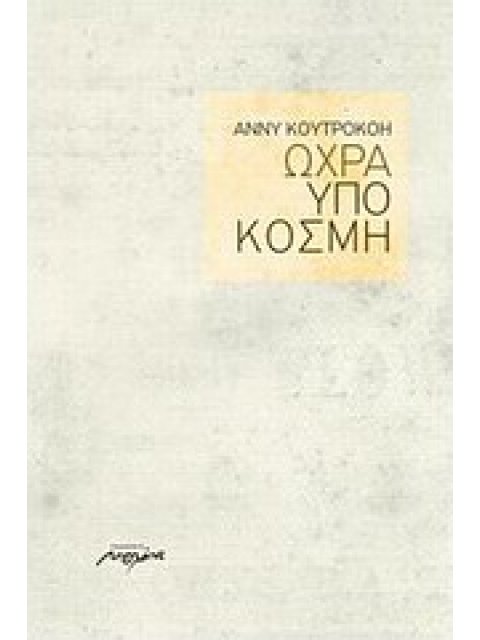 ΩΧΡΑ ΥΠΟΚΟΣΜΗ