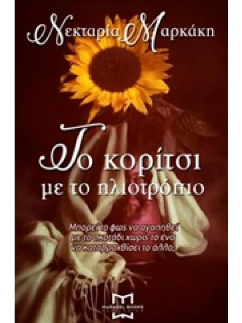 ΤΟ ΚΟΡΙΤΣΙ ΜΕ ΤΟ ΗΛΙΟΤΡΟΠΙΟ