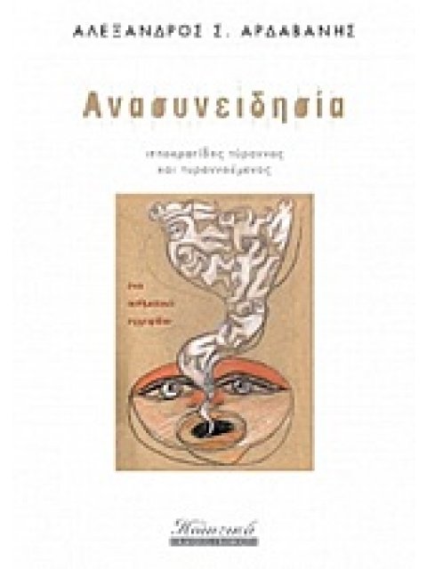 ΑΝΑΣΥΝΕΙΔΗΣΙΑ ΙΠΠΟΚΡΑΤΙΔΗΣ ΤΥΡΑΝΝΟΣ ΚΑΙ ΤΥΡΑΝΝΟΥΜΕΝΟΣ ΠΟΙΗΤΙΚΑ