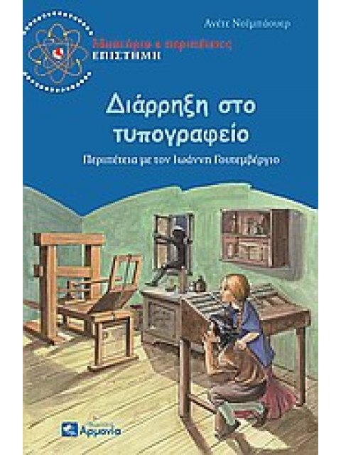 ΔΙΑΡΡΗΞΗ ΣΤΟ ΤΥΠΟΓΡΑΦΕΙΟ ΠΕΡΙΠΕΤΕΙΑ ΜΕ ΤΟΝ ΙΩΑΝΝΗ ΓΟΥΤΕΜΒΕΡΓΙΟ ΜΥΣΤΗΡΙΟ ΚΑΙ ΠΕΡΙΠΕΤΕΙΕΣ· ΕΠΙΣΤΗΜΗ