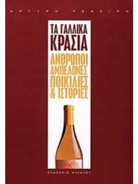 ΤΑ ΓΑΛΛΙΚΑ ΚΡΑΣΙΑ ΑΝΘΡΩΠΟΙ, ΑΜΠΕΛΩΝΕΣ, ΠΟΙΚΙΛΙΕΣ ΚΑΙ ΙΣΤΟΡΙΕΣ